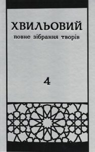 Повне зібрання творів у п’яти томах. Т. 4: Твори 1927–1930-ті