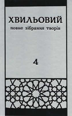 Повне зібрання творів у п’яти томах. Т. 4: Твори 1927–1930-ті