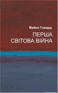 Перша світова війна