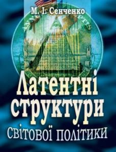 Латентні структури світової політики