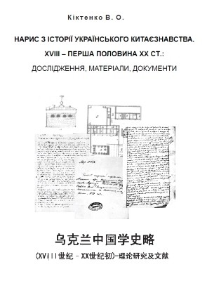 Нарис з історії українського китаєзнавства. XVIII - перша половина XX ст.: дослідження, матеріали, документи