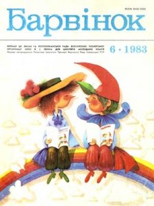Журнал «Барвінок» 1983, №06