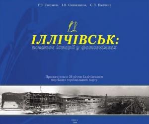 165 pasichnyk stanislav illichivsk pochatok istorii u fotoznimkakh 1958 2008 завантажити в PDF, DJVU, Epub, Fb2 та TxT форматах