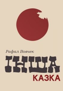 Інша казка (збірка)