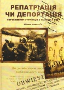 Репатріація чи депортація. Переселення українців з Польщі до УРСР. Збірник документів