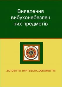 Посібник «Виявлення вибухонебезпечних предметів»