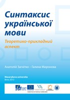 Синтаксис української мови. Теоретико-прикладний аспект