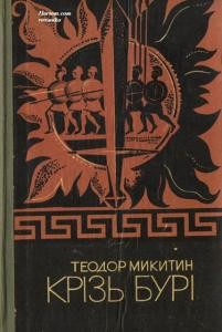 1651 mykytyn teodor kriz buri zb завантажити в PDF, DJVU, Epub, Fb2 та TxT форматах