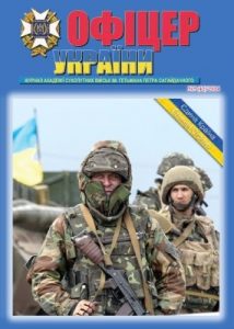 Журнал «Офіцер України» 2014, №05 (42)