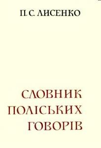 16515 lysenko p slovnyk poliskyh hovoriv завантажити в PDF, DJVU, Epub, Fb2 та TxT форматах