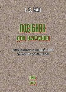 Підручник «Посібник для навчання кримсько-татарській мові за новим алфавітом (вид. 2014)»