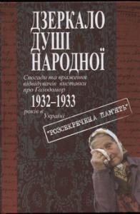 16522 danylenko vasyl dzerkalo dushi narodnoi spohady ta vrazhennia vidviduvachiv vystavky pro holodomor 19321933 rokiv v завантажити в PDF, DJVU, Epub, Fb2 та TxT форматах