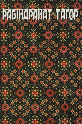 Вибрані твори 1 16526 tahor rabindranat vybrani tvory завантажити в PDF, DJVU, Epub, Fb2 та TxT форматах