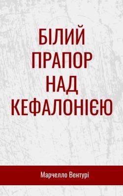 Роман «Білий прапор над Кефалонією»