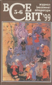 Журнал «Всесвіт» 1999, №05-06 (844)