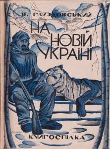 16532 hluzdovskyi vasyl na novii ukraini zelenyi klyn vyd 1928 завантажити в PDF, DJVU, Epub, Fb2 та TxT форматах