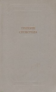 Вірші. Пісні. Байки. Діалоги. Трактати. Притчі. Прозові переклади. Листи