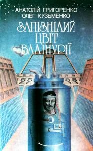 16537 hryhorenko anatolii zapiznilyi tsvit valinurii завантажити в PDF, DJVU, Epub, Fb2 та TxT форматах