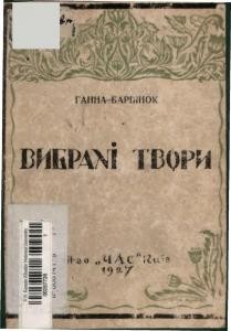 1654 barvinok hanna vybrani tvory завантажити в PDF, DJVU, Epub, Fb2 та TxT форматах