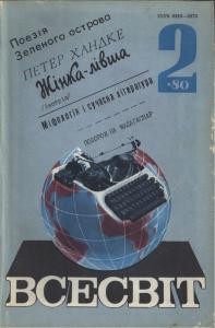 Журнал «Всесвіт» 1980, №02 (614)