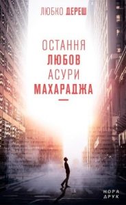 Роман «Остання любов Асури Махараджа»