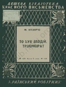 Оповідання «То був злодій. Тріюмвірат»