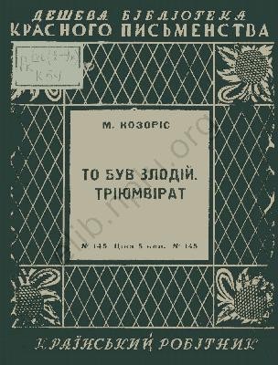 Оповідання «То був злодій. Тріюмвірат» 1 Оповідання «То був злодій. Тріюмвірат»