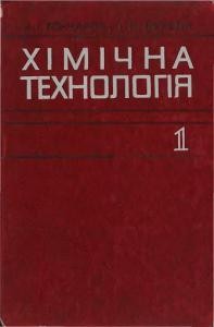 Підручник «Хімічна технологія. Частина 1»