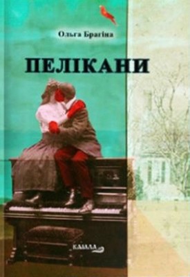 16548 brahina olha pelikany завантажити в PDF, DJVU, Epub, Fb2 та TxT форматах