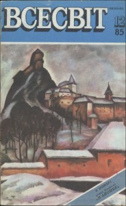 Журнал «Всесвіт» 1985, №12 (684)