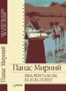 Роман «Хіба ревуть воли, як ясла повні? (вид. 2012)»