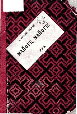 Майоре, майоре! Оповідання з життя Г. Сковороди