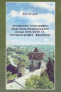 Історична топографія Кам’янця-Подільського кінця XVII-XVIII ст. (Історіографія. Джерела)