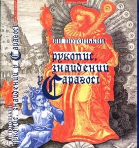 Роман «Рукопис, знайдений у Сараґосі»