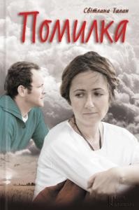 1656 talan svitlana pomylka завантажити в PDF, DJVU, Epub, Fb2 та TxT форматах