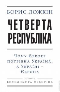 Четверта республіка: Чому Європі потрібна Україна, а Україні – Європа