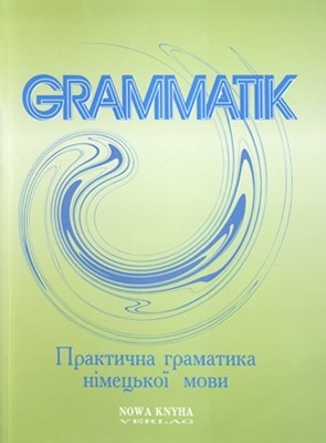 Посібник «Практична граматика німецької мови»