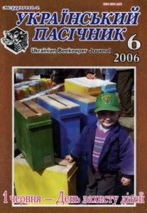 Журнал «Український пасічник» 2006, №06