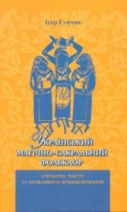 16568 hunchyk ihor ukrainskyi mahichno sakralnyi folklor struktura tekstu ta osoblyvosti funktsionuvannia завантажити в PDF, DJVU, Epub, Fb2 та TxT форматах