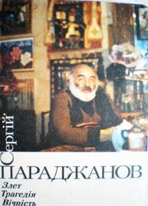 Сергій Параджанов: Злет. Трагедія. Вічність.