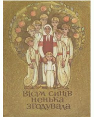 16571 ukrainskyi narod visim syniv nenka zhoduvala vyd 1973 завантажити в PDF, DJVU, Epub, Fb2 та TxT форматах