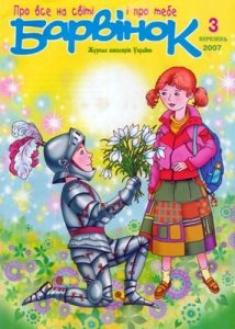 Журнал «Барвінок» 2007, №03