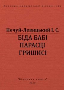 Оповідання «Біда бабі Парасці Гришисі (вид. 2012)»