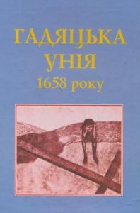 Збірник статей «Гадяцька унія 1658 року» 1 16576 zbirnyk statei hadiatska uniia 1658 roku завантажити в PDF, DJVU, Epub, Fb2 та TxT форматах