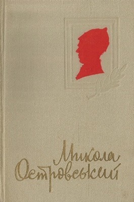 16577 ostrovskyi mykola tvory v trokh tomakh tom 1 yak hartuvalasia stal vyd 1979 завантажити в PDF, DJVU, Epub, Fb2 та TxT форматах