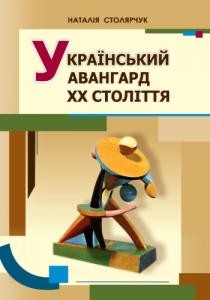 Посібник «Український авангард ХХ століття»