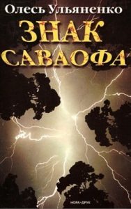 Роман «Знак Саваофа (вид. 2006)»