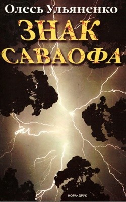 Роман «Знак Саваофа (вид. 2006)» 1 16586 ulianenko oles znak savaofa завантажити в PDF, DJVU, Epub, Fb2 та TxT форматах