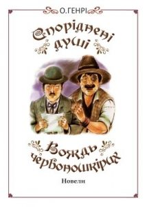 Новела «Споріднені душі. Вождь червоношкірих»