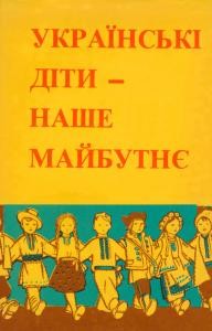 Українські діти - наше майбутнє